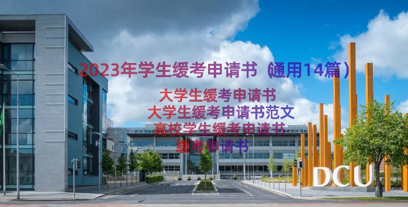 2023年学生缓考申请书（通用14篇）