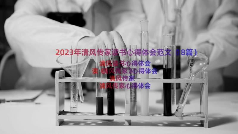 2023年清风传家读书心得体会范文（18篇）