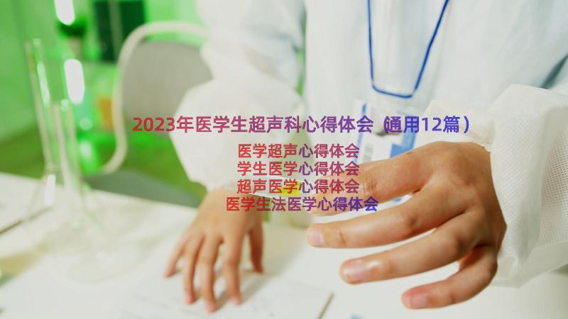 2023年医学生超声科心得体会（通用12篇）