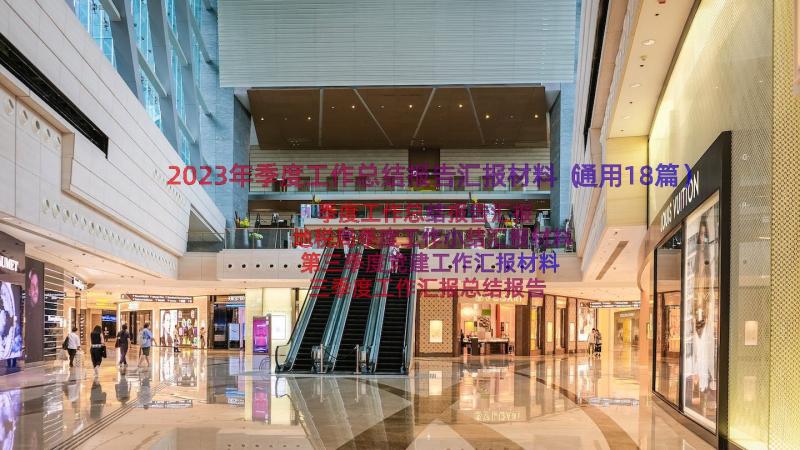 2023年季度工作总结报告汇报材料（通用18篇）