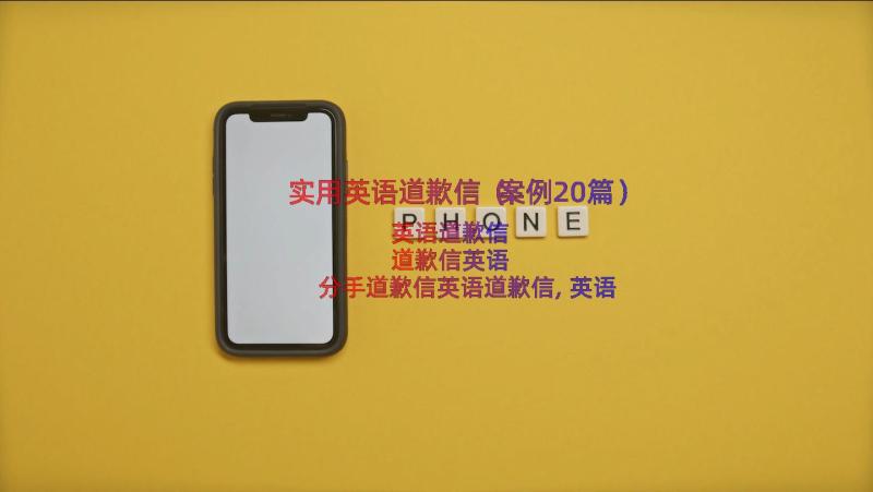 实用英语道歉信（案例20篇）