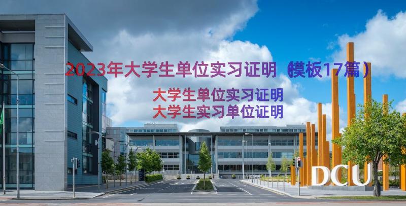 2023年大学生单位实习证明（模板17篇）