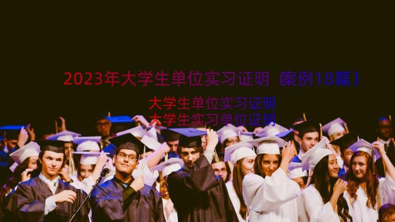 2023年大学生单位实习证明（案例18篇）