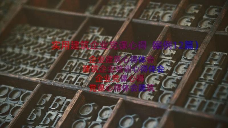 实用建筑企业党课心得（案例12篇）