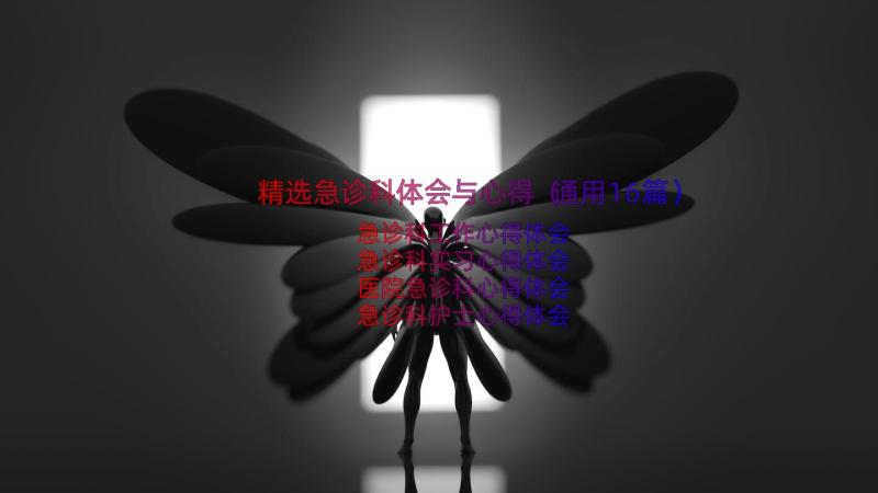 精选急诊科体会与心得（通用16篇）