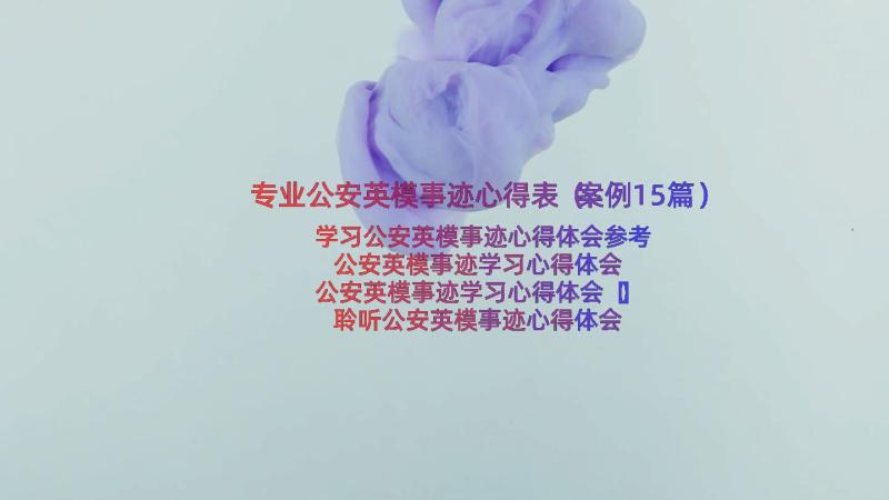 专业公安英模事迹心得表（案例15篇）