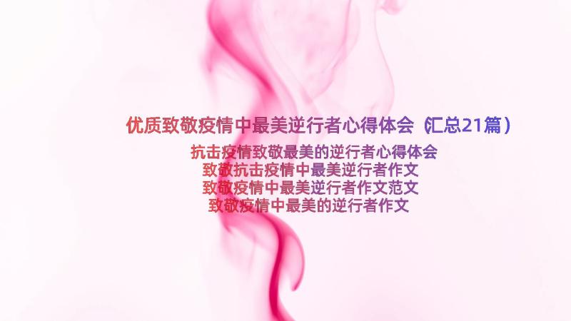 优质致敬疫情中最美逆行者心得体会（汇总21篇）