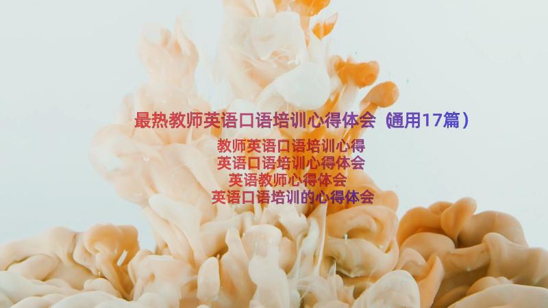 最热教师英语口语培训心得体会（通用17篇）