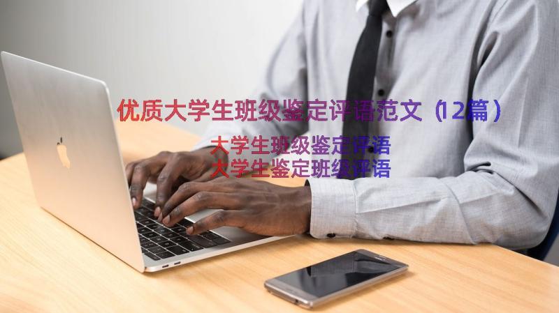 优质大学生班级鉴定评语范文（12篇）