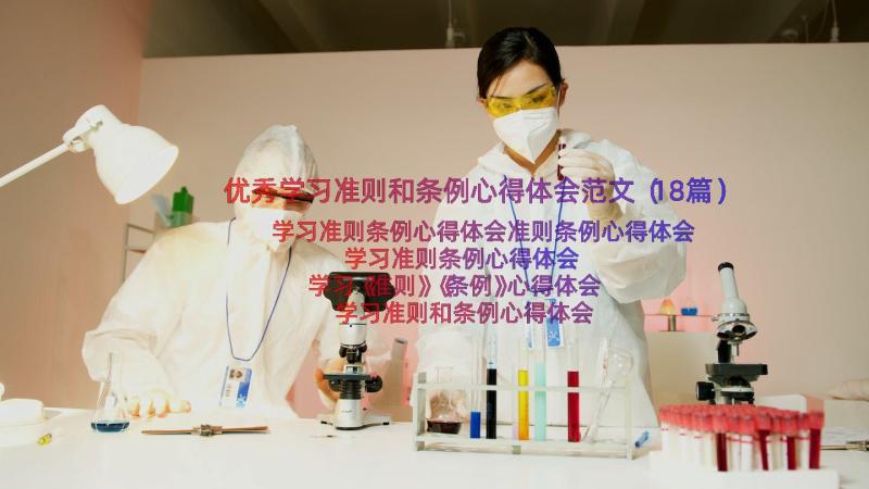 优秀学习准则和条例心得体会范文（18篇）