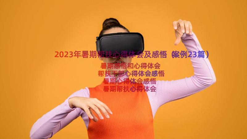 2023年暑期帮扶心得体会及感悟（案例23篇）