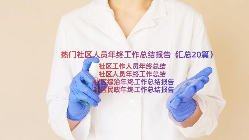 热门社区人员年终工作总结报告（汇总20篇）