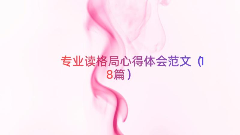 专业读格局心得体会范文（18篇）