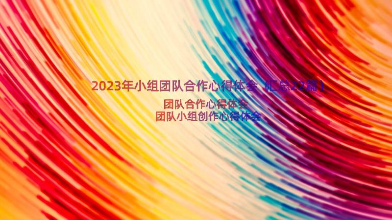 2023年小组团队合作心得体会（汇总22篇）