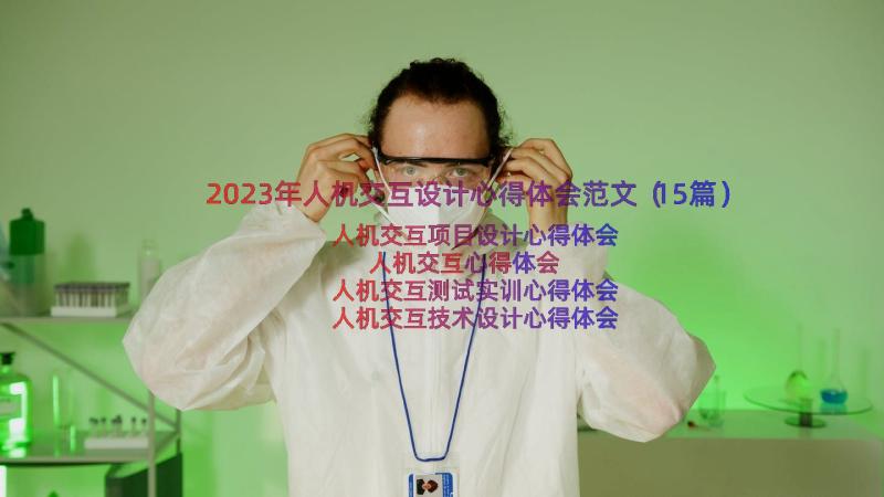 2023年人机交互设计心得体会范文（15篇）