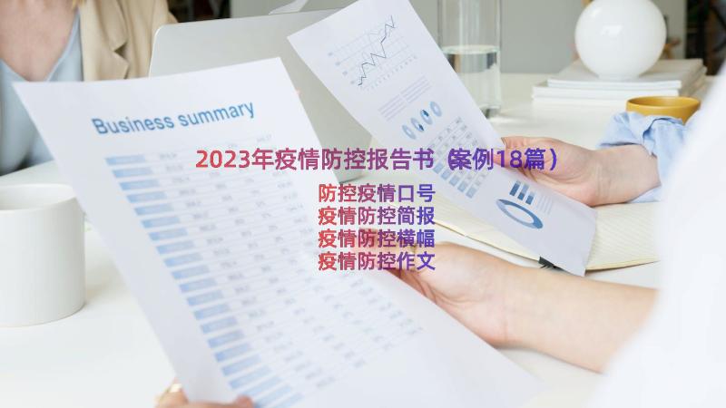 2023年疫情防控报告书（案例18篇）