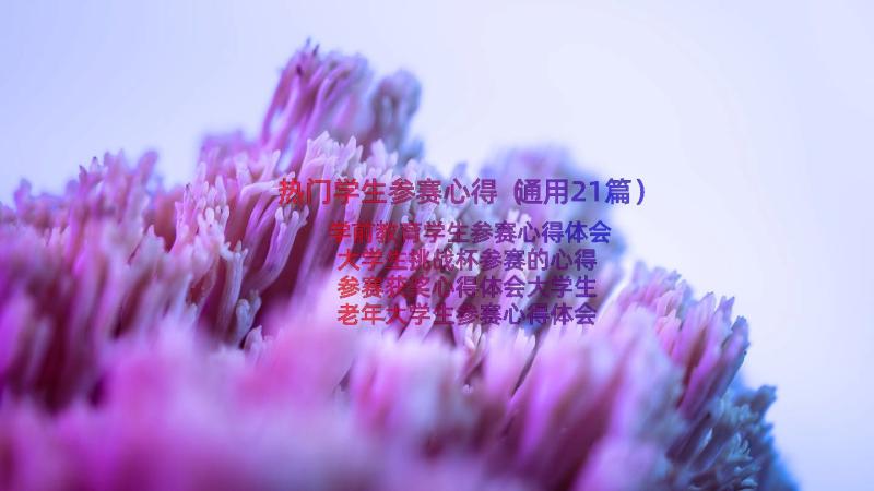 热门学生参赛心得（通用21篇）