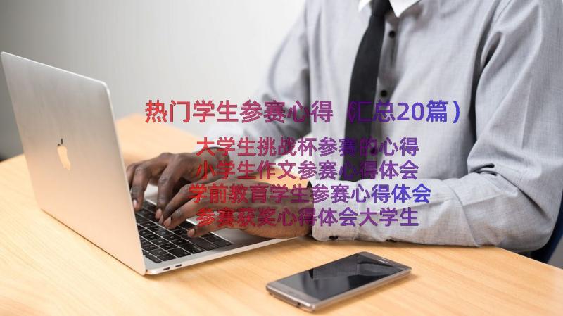 热门学生参赛心得（汇总20篇）