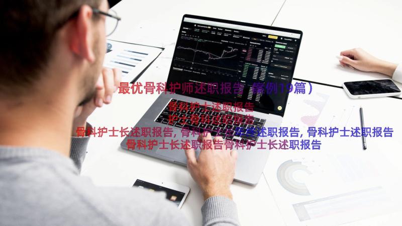 最优骨科护师述职报告（案例19篇）