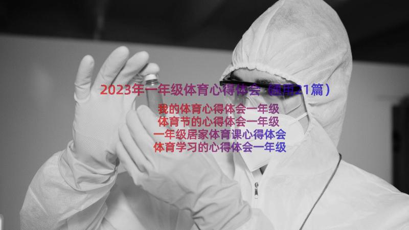 2023年一年级体育心得体会（通用21篇）