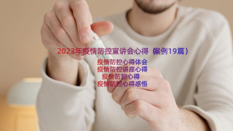 2023年疫情防控宣讲会心得（案例19篇）