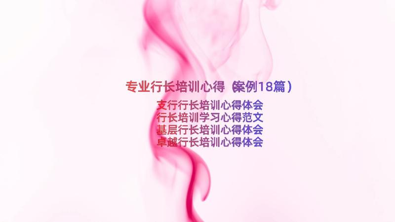 专业行长培训心得（案例18篇）