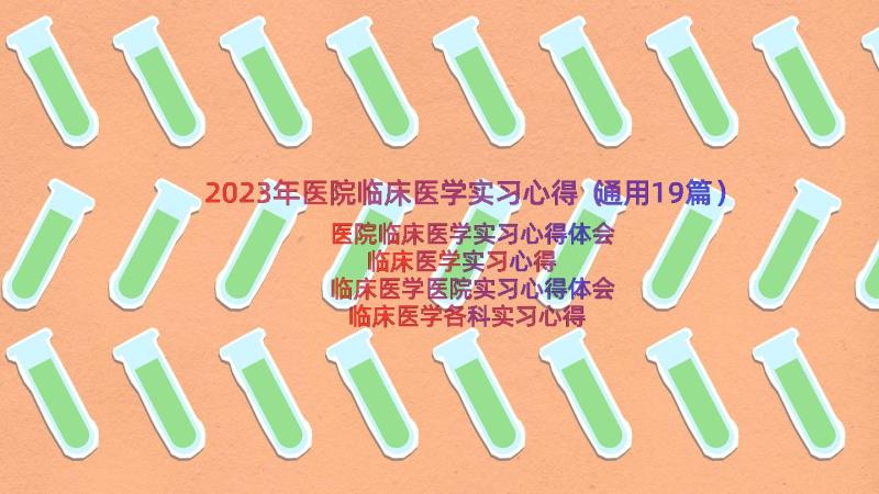 2023年医院临床医学实习心得（通用19篇）