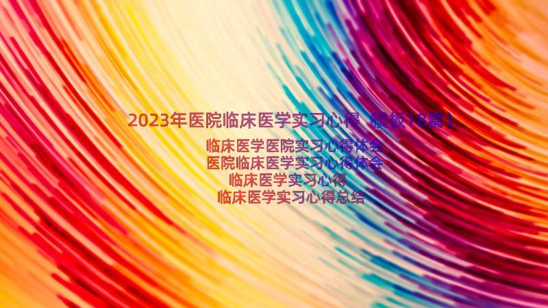 2023年医院临床医学实习心得（模板18篇）