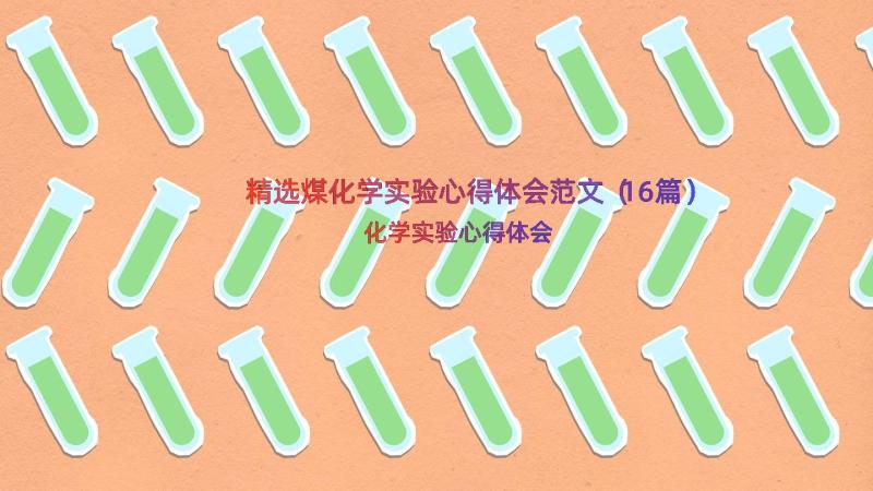 精选煤化学实验心得体会范文（16篇）