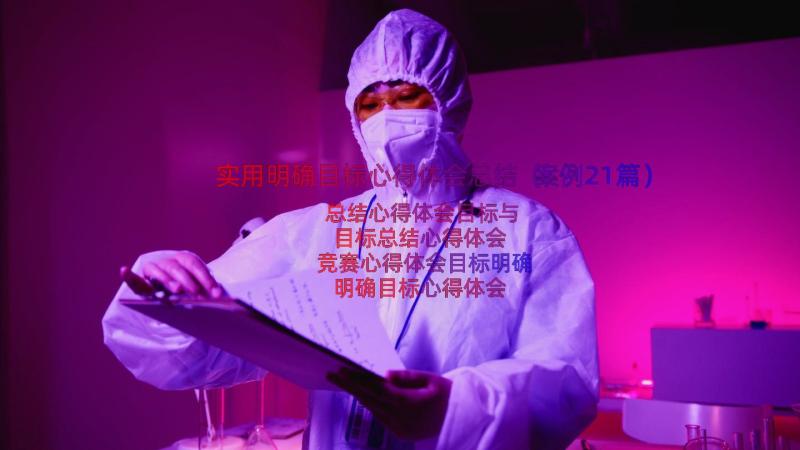 实用明确目标心得体会总结（案例21篇）