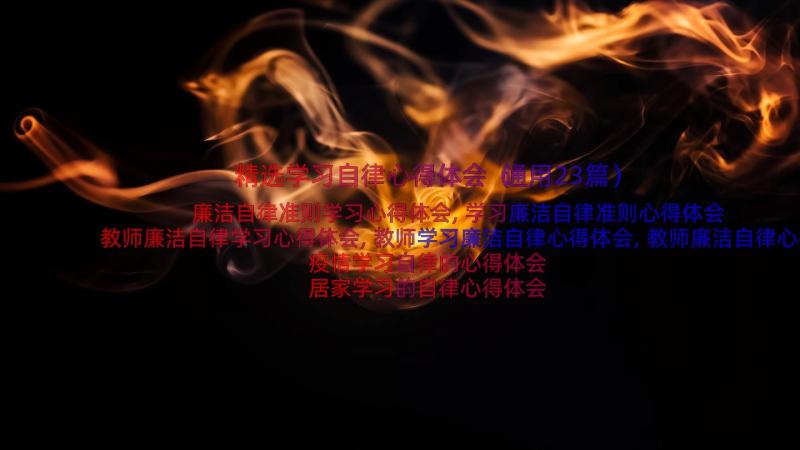 精选学习自律心得体会（通用23篇）