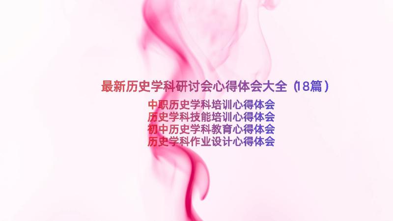 最新历史学科研讨会心得体会大全（18篇）