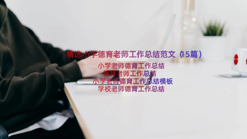 精选小学德育老师工作总结范文（15篇）