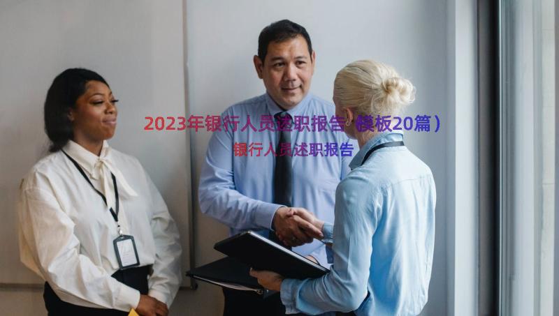 2023年银行人员述职报告（模板20篇）