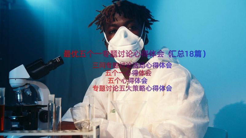 最优五个一专题讨论心得体会（汇总18篇）