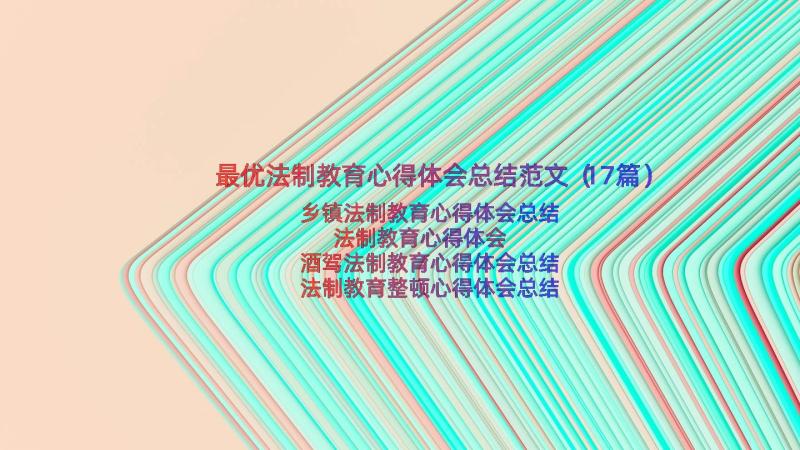 最优法制教育心得体会总结范文（17篇）