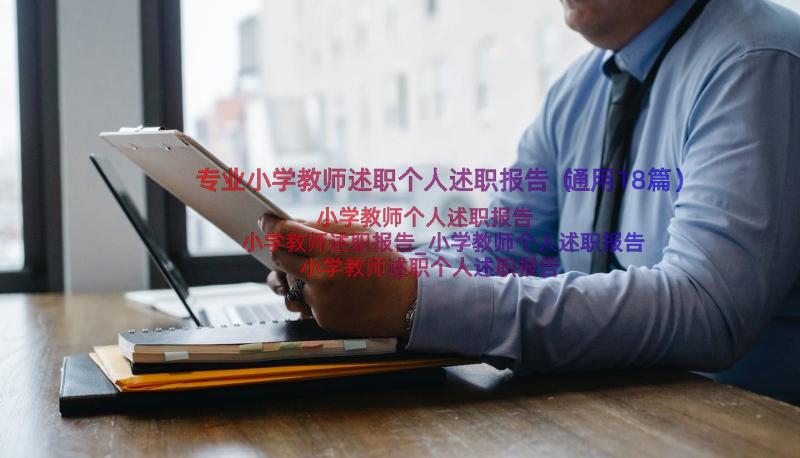 专业小学教师述职个人述职报告（通用18篇）