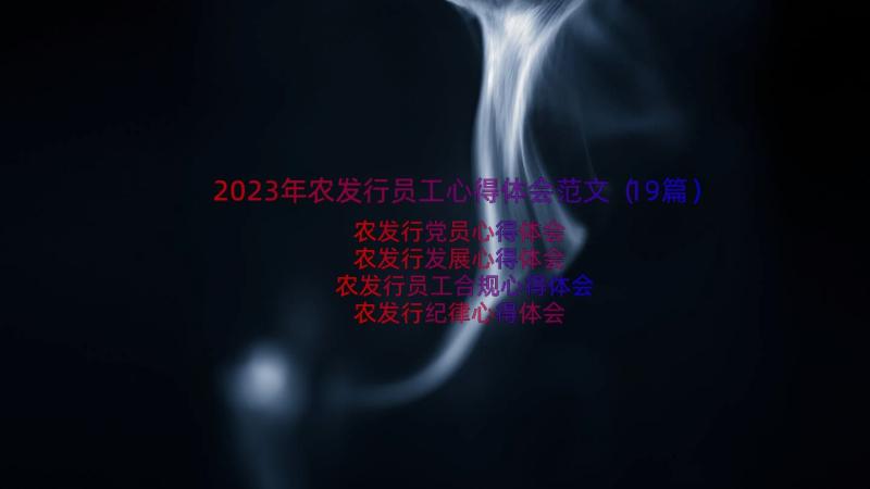 2023年农发行员工心得体会范文（19篇）