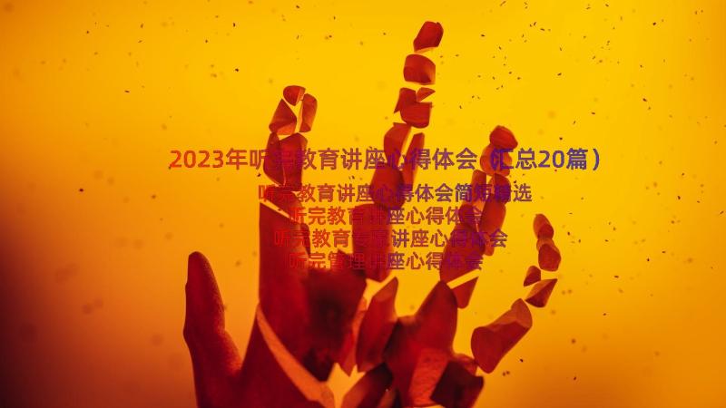 2023年听完教育讲座心得体会（汇总20篇）