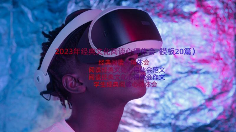 2023年经典文化阅读心得体会（模板20篇）