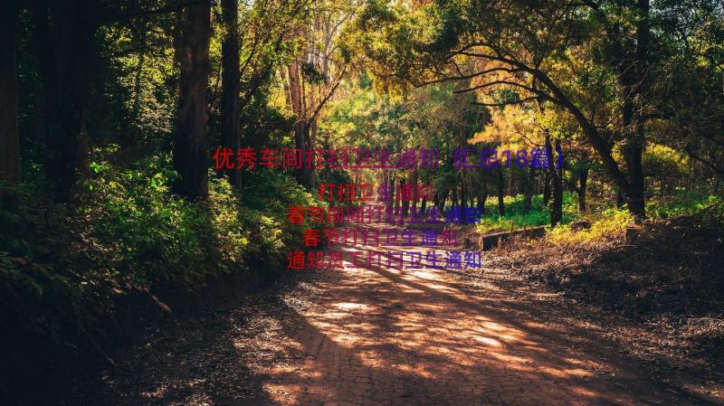 优秀车间打扫卫生通知（汇总18篇）