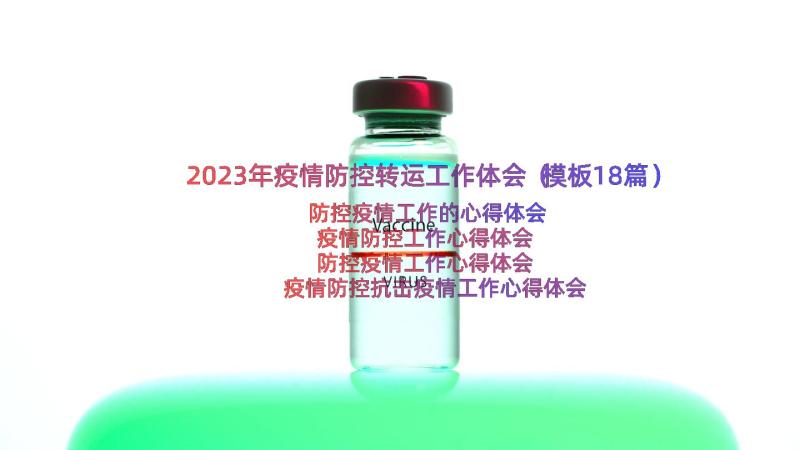 2023年疫情防控转运工作体会（模板18篇）