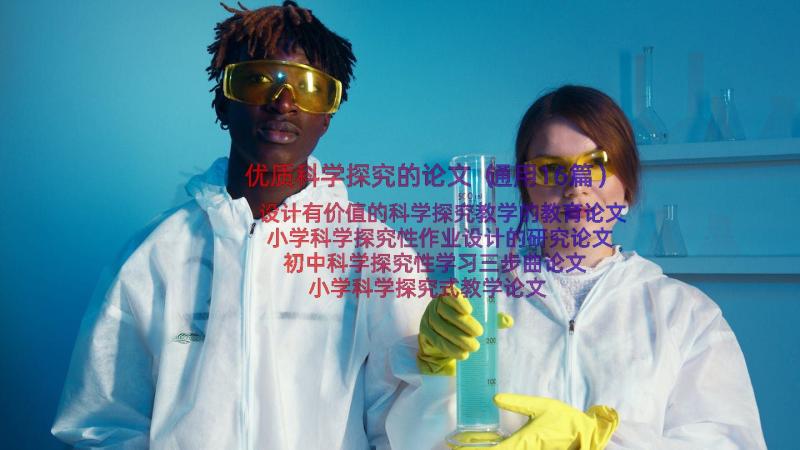 优质科学探究的论文（通用16篇）