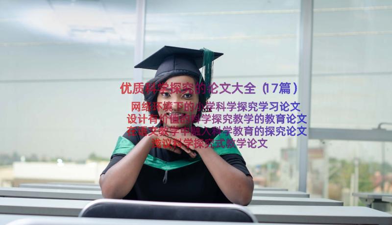 优质科学探究的论文大全（17篇）