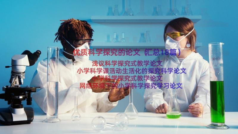 优质科学探究的论文（汇总18篇）