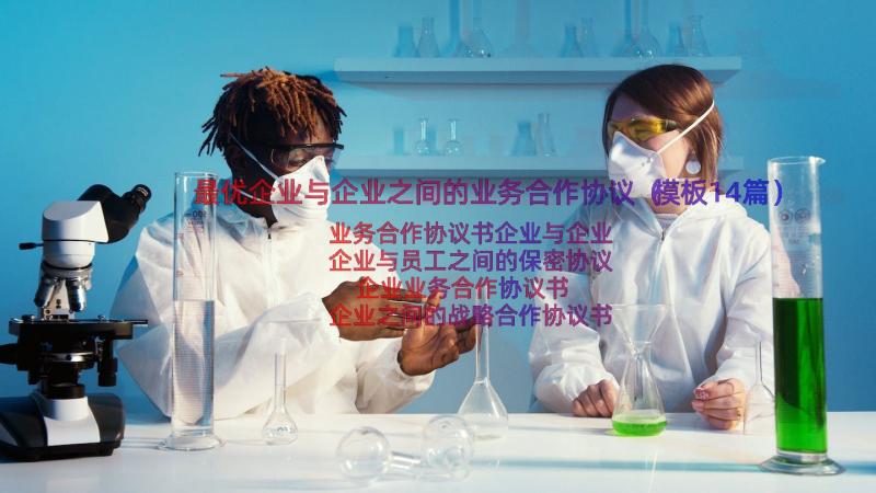 最优企业与企业之间的业务合作协议（模板14篇）