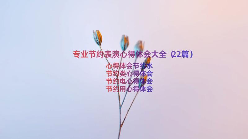 专业节约表演心得体会大全（22篇）