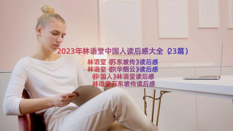 2023年林语堂中国人读后感大全（23篇）