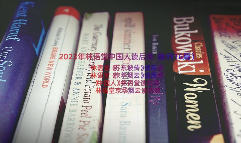 2023年林语堂中国人读后感（案例16篇）
