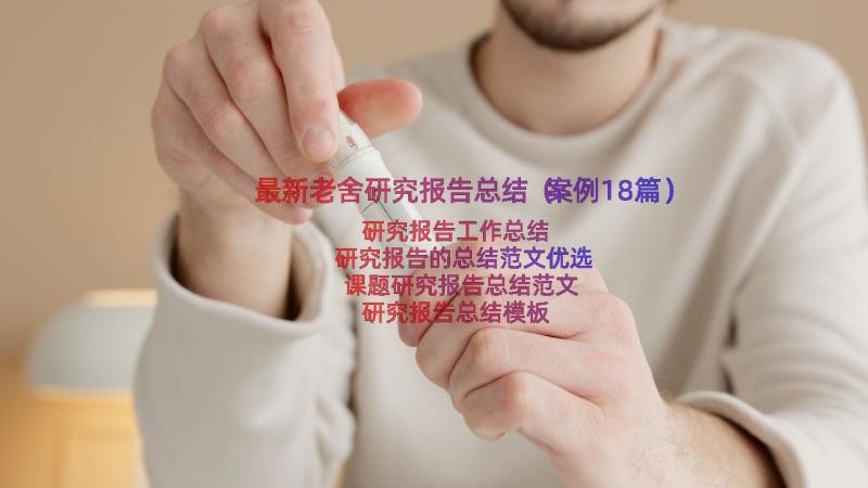 最新老舍研究报告总结（案例18篇）